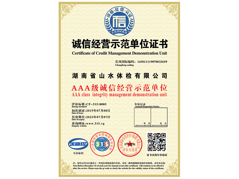誠(chéng)信經(jīng)營(yíng)示范單位